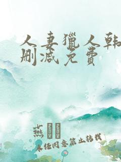 人妻猎人韩漫无删减免费