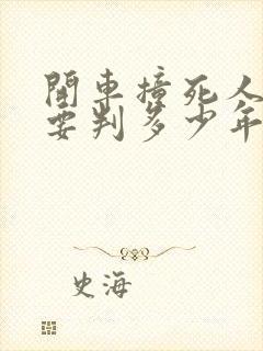 开车撞死人全责要判多少年