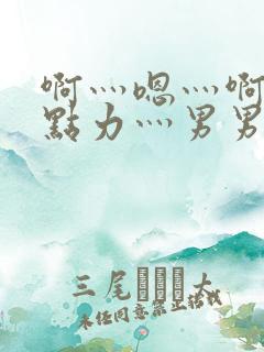 啊灬嗯灬啊灬用点力灬男男