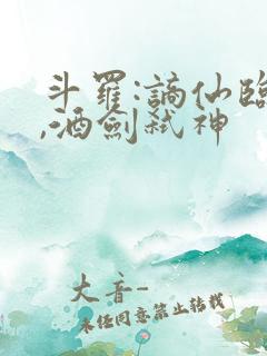 斗罗:谪仙临尘,酒剑弑神