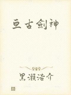 亘古剑神