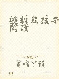 逃离熊孩子全文阅读