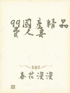 99国产精品免费人妻