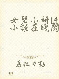 女儿小妍14岁小说在线阅读