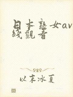 日本熟女av在线观看