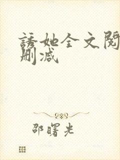 诱她全文阅读无删减