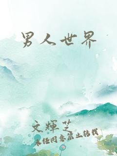 男人世界
