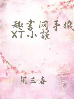 趣书网手机版TXT小说