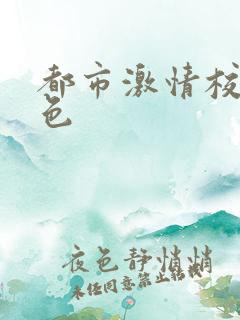 都市激情校园春色