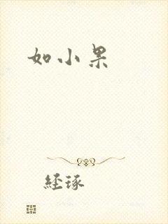 如小果