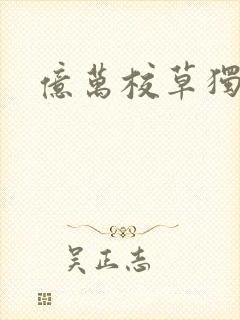 亿万校草独爱我