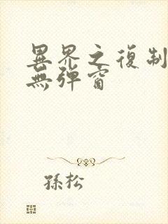 异界之复制专家无弹窗