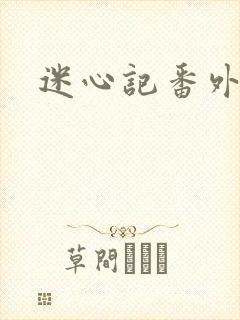 迷心记番外