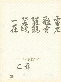 一笑随歌电视剧在线观看免费高清版全集