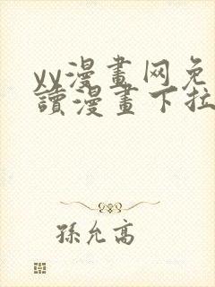 yy漫画网免费读漫画下拉式