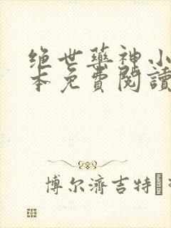 绝世药神小说完本免费阅读