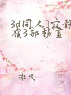 3d同人]寂静岭3部动画