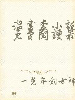 温书杳小说全文免费阅读最新章节