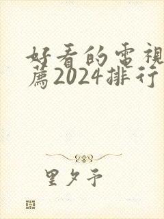 好看的电视剧推荐2024排行榜