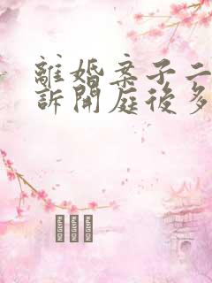 离婚案子二次起诉开庭后多久下判决