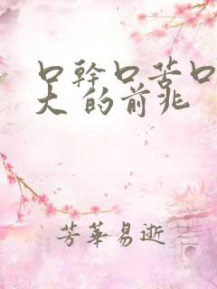 口干口苦口臭是大 的前兆