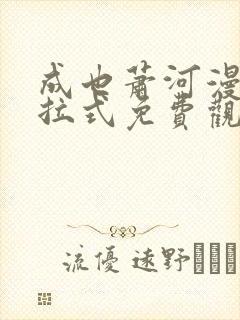 成也萧河漫画下拉式免费观看漫客