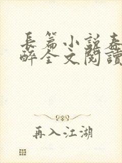 长篇小说春棠欲醉全文阅读