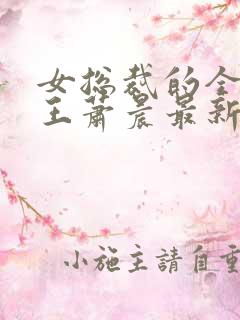 女总裁的全能兵王萧晨最新更新