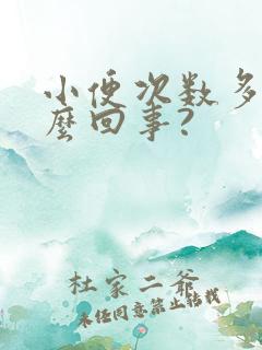 小便次数多是怎么回事?