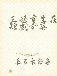 王妈重生在霸总短剧合集