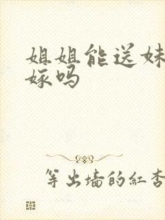 姐姐能送妹妹出嫁吗