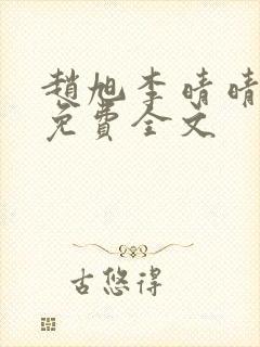 赵旭李晴晴小说免费全文