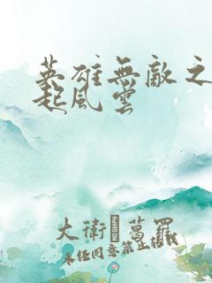 英雄无敌之长戟起风云