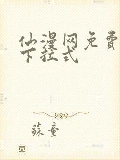 仙漫网免费漫画下拉式