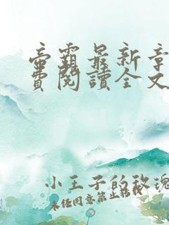 帝霸最新章节免费阅读全文