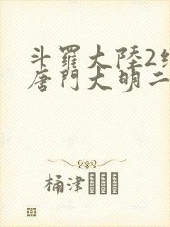 斗罗大陆2绝世唐门大明二明
