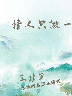 情人只做一百天