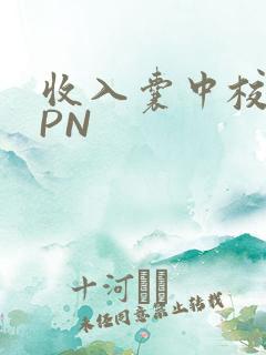 收入囊中校园HPN