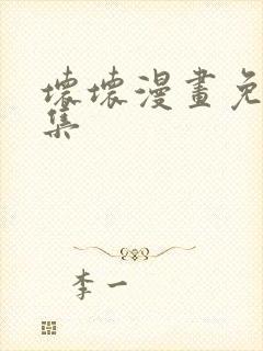 坏坏漫画免费全集