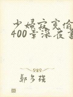 少妇寂寞偷公乱400章深夜书屋