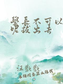 学长不可以上课呢拔出去