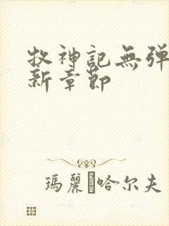 牧神记无弹窗最新章节