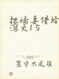 把娇妻借给朋友泻火1 5