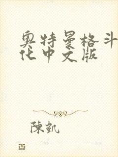 奥特曼格斗0进化中文版