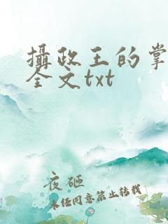摄政王的掌中娇全文txt