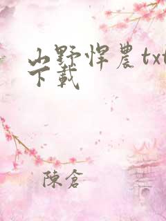 山野悍农txt下载