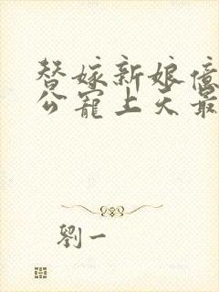 替嫁新娘亿万老公宠上天最新章节