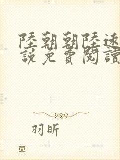 陆朝朝陆远泽小说免费阅读无弹窗