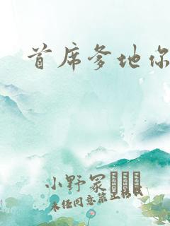 首席爹地你最大