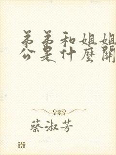 弟弟和姐姐的老公是什么关系